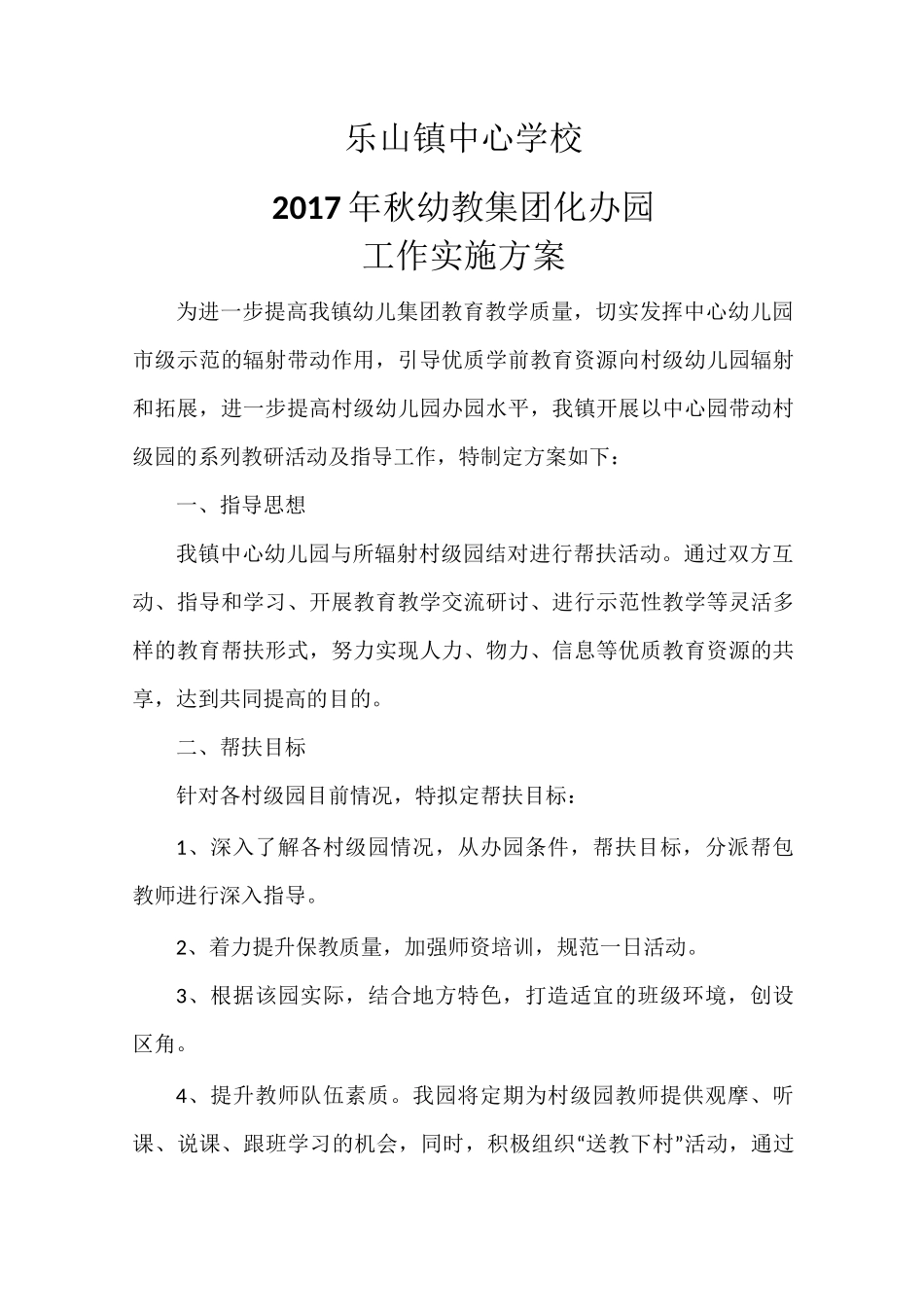 幼儿园集团化办园工作方案_第1页