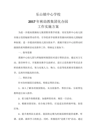 幼儿园集团化办园工作方案