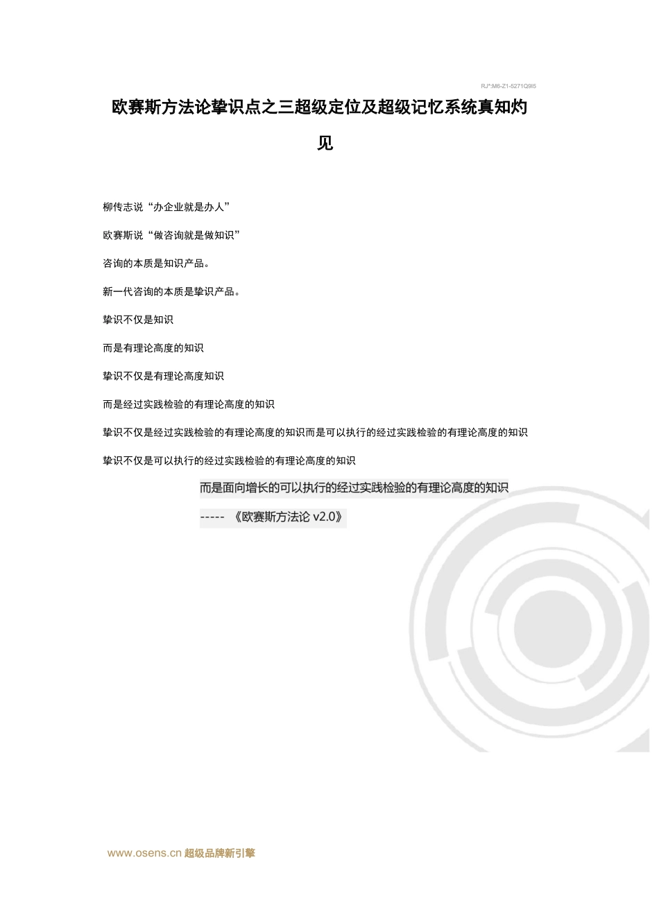 欧赛斯方法论——超级定位及超级记忆系统真知灼见_第1页
