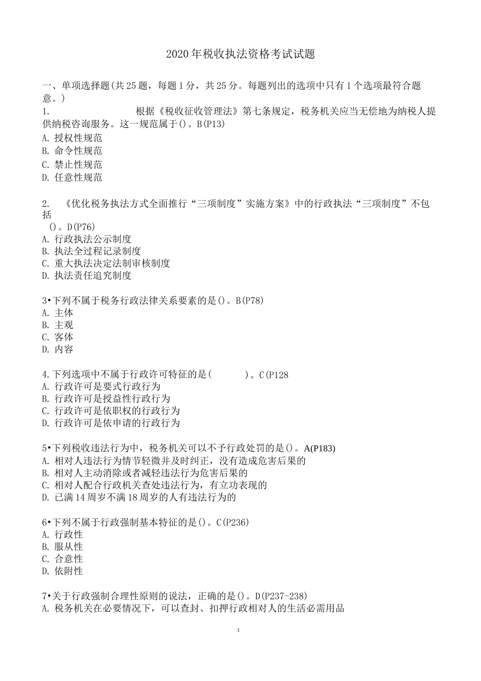 2020年税收执法资格考试真题_第1页