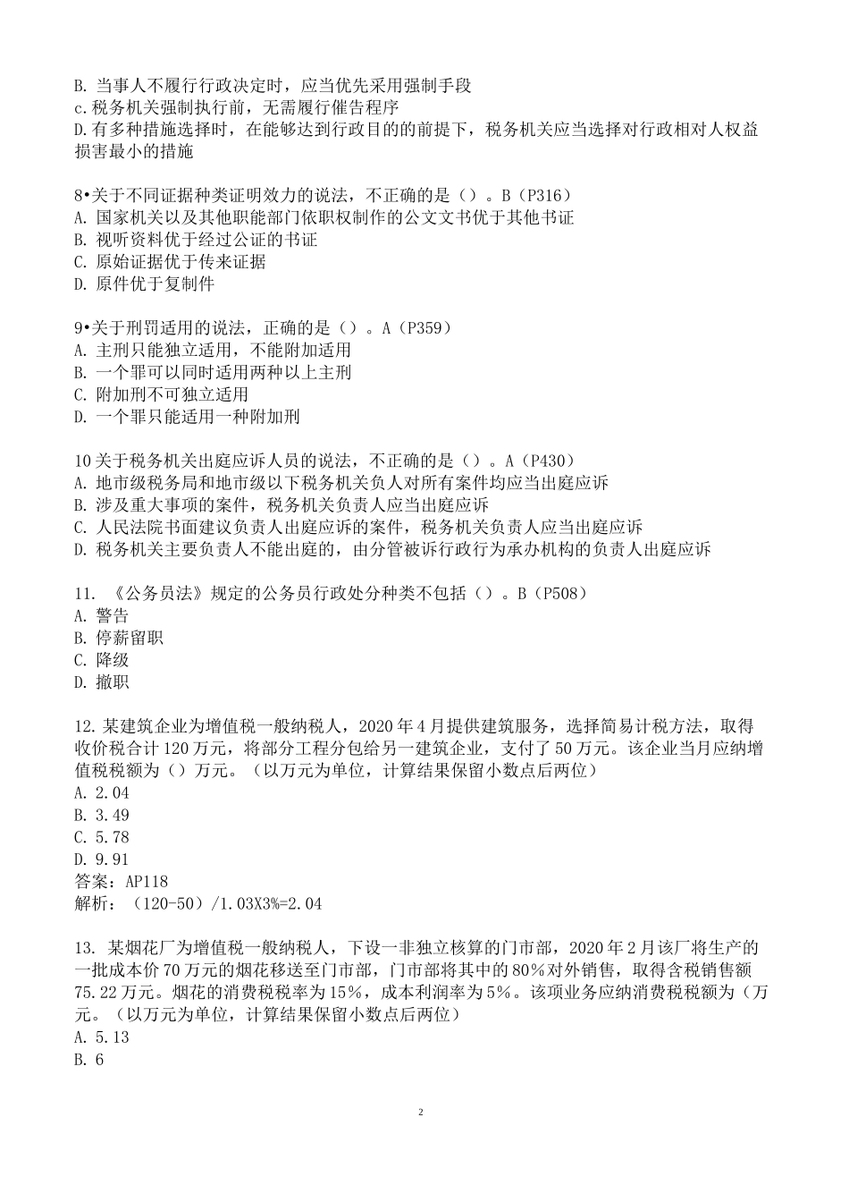 2020年税收执法资格考试真题_第2页