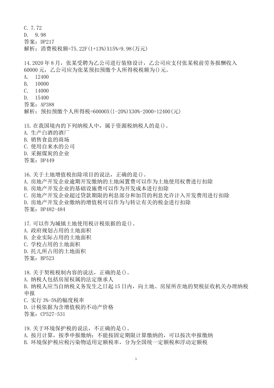 2020年税收执法资格考试真题_第3页