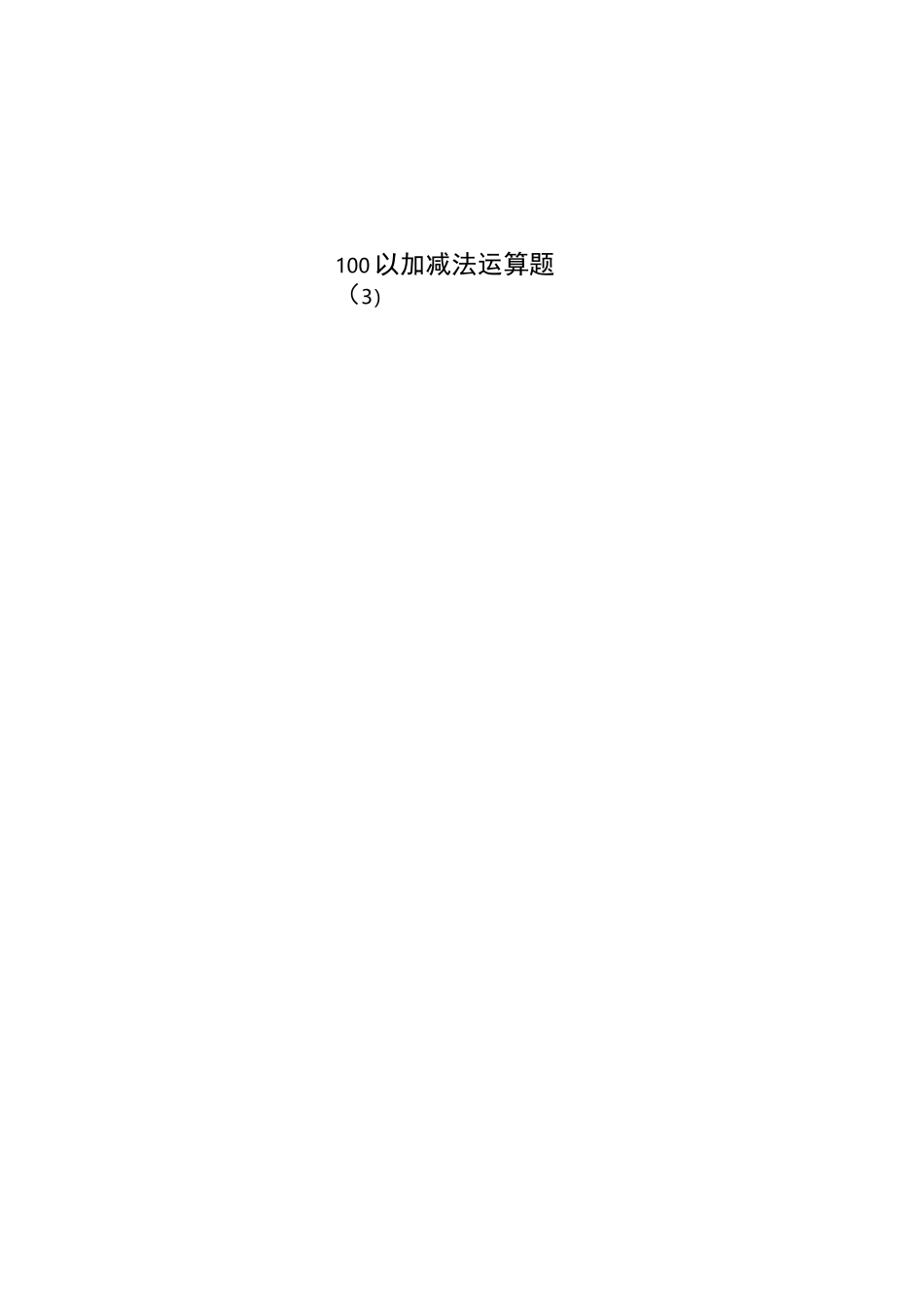 100以内连加连减加减混合计算题_第2页