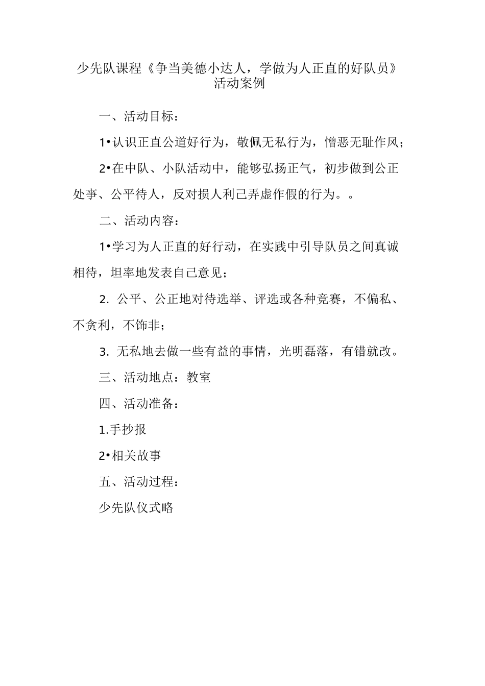 少先队课程《争当美德小达人 学做为人正直的好队员》活动案例_第1页