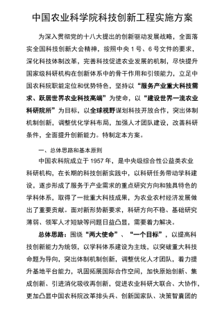 中国农业科学院科技创新工程实施方案