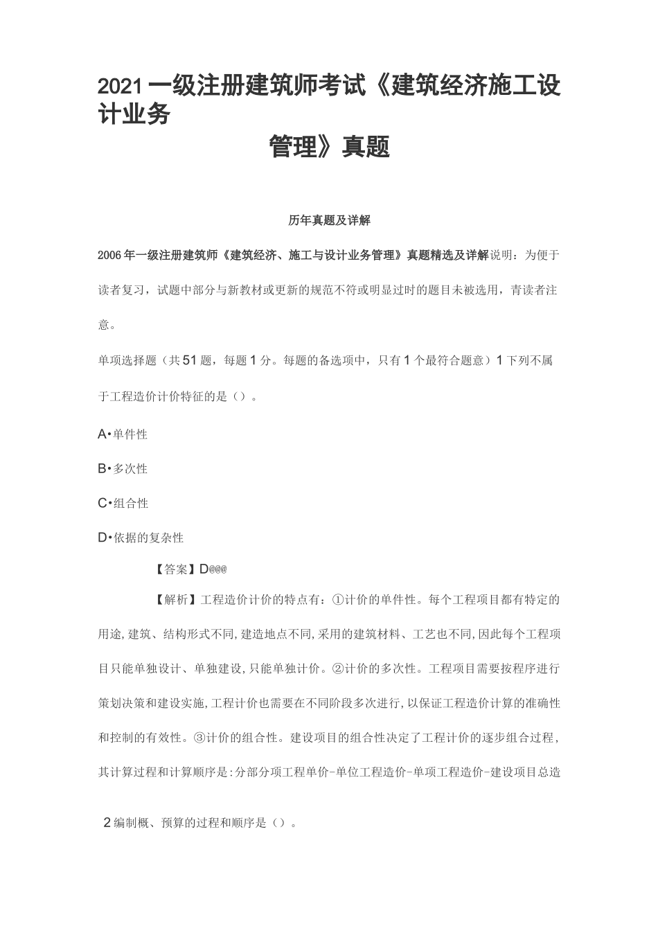 2021一级注册建筑师考试《建筑经济施工设计业务管理》真题_第1页