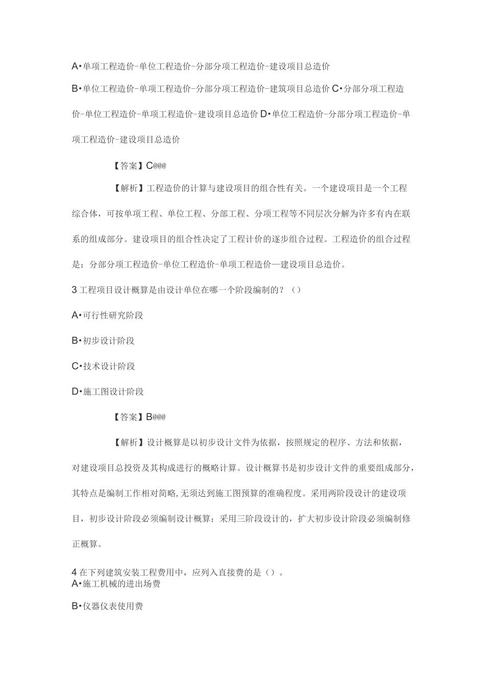 2021一级注册建筑师考试《建筑经济施工设计业务管理》真题_第3页
