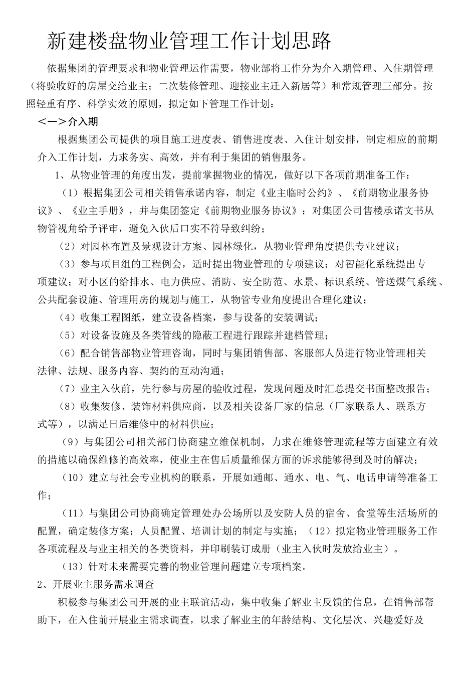 物业管理工作计划思路_第1页