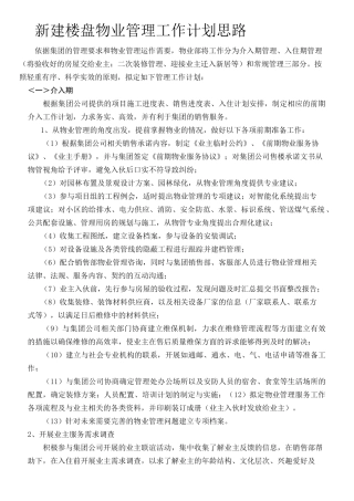 物业管理工作计划思路