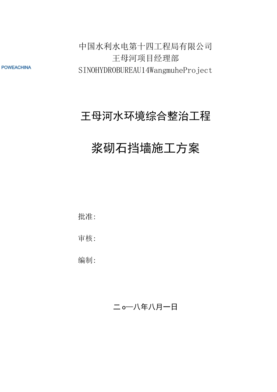 浆砌石挡墙施工方案_第1页