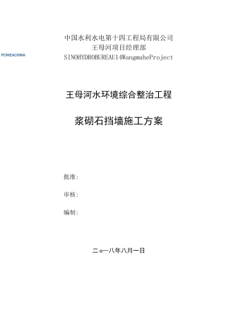 浆砌石挡墙施工方案