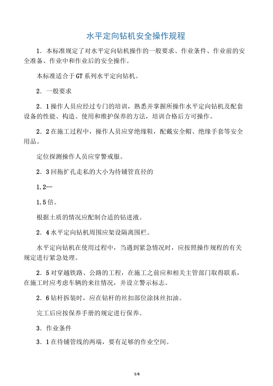 水平定向钻机     安全操作规程_第1页