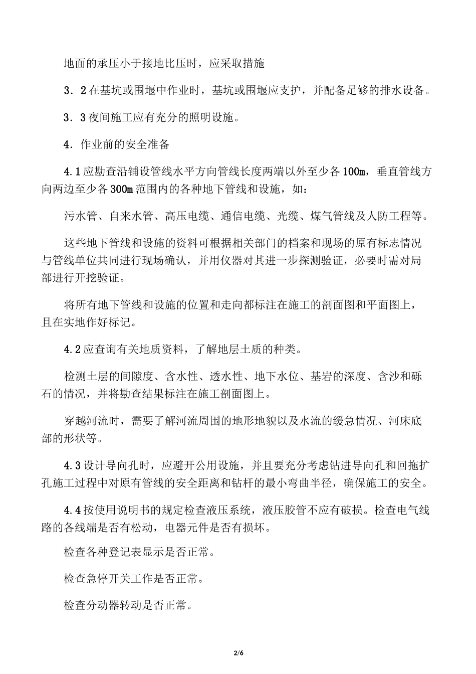 水平定向钻机     安全操作规程_第2页