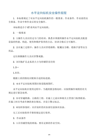 水平定向钻机     安全操作规程