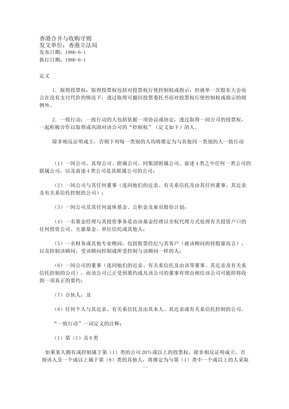 香港公司合并与收购守则_第1页