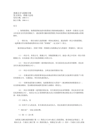 香港公司合并与收购守则