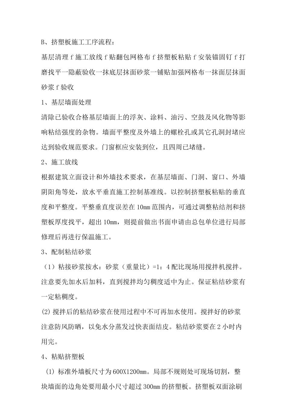 外墙保温 涂料施工工艺_第3页