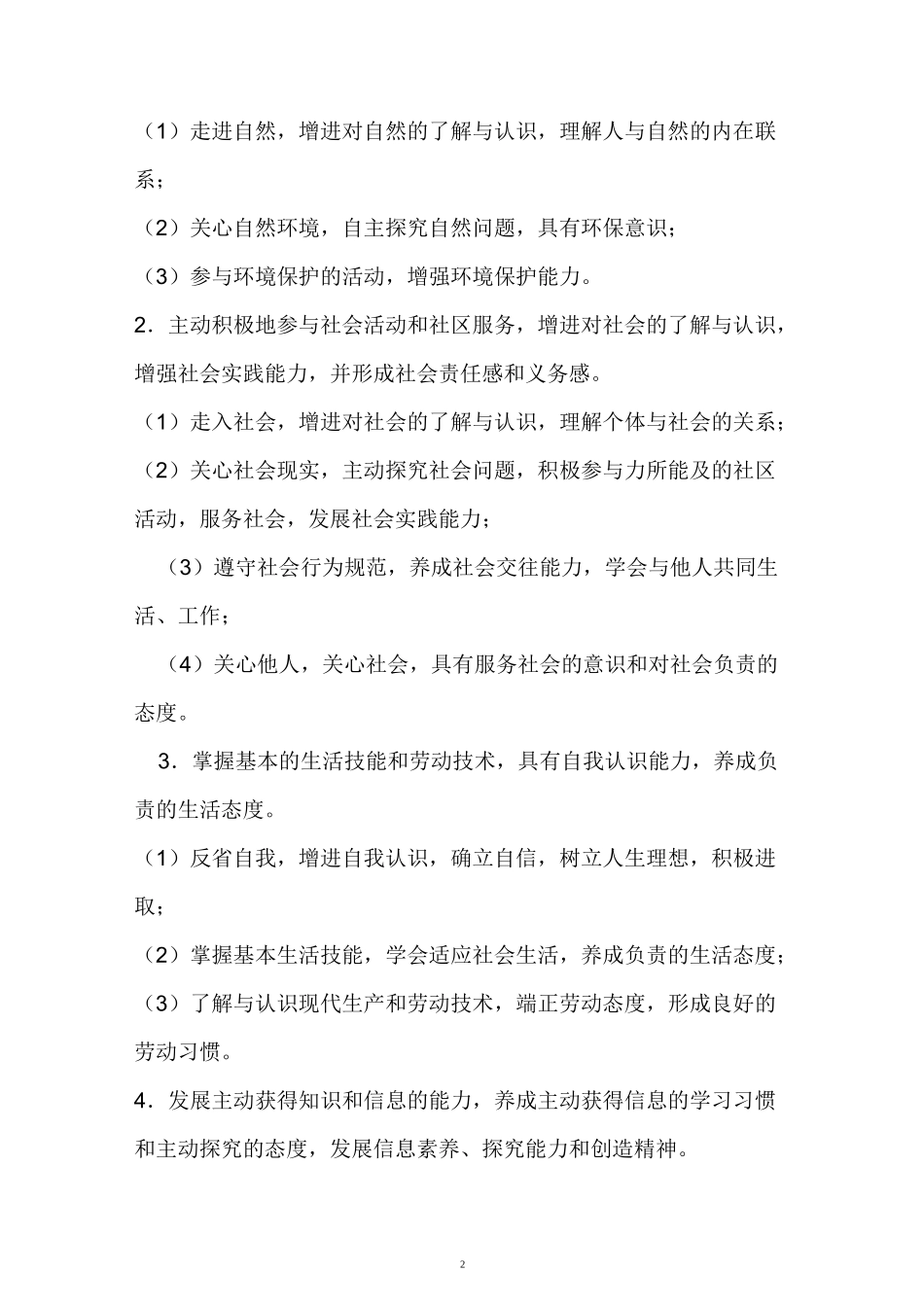 学校综合实践活动方案_第2页