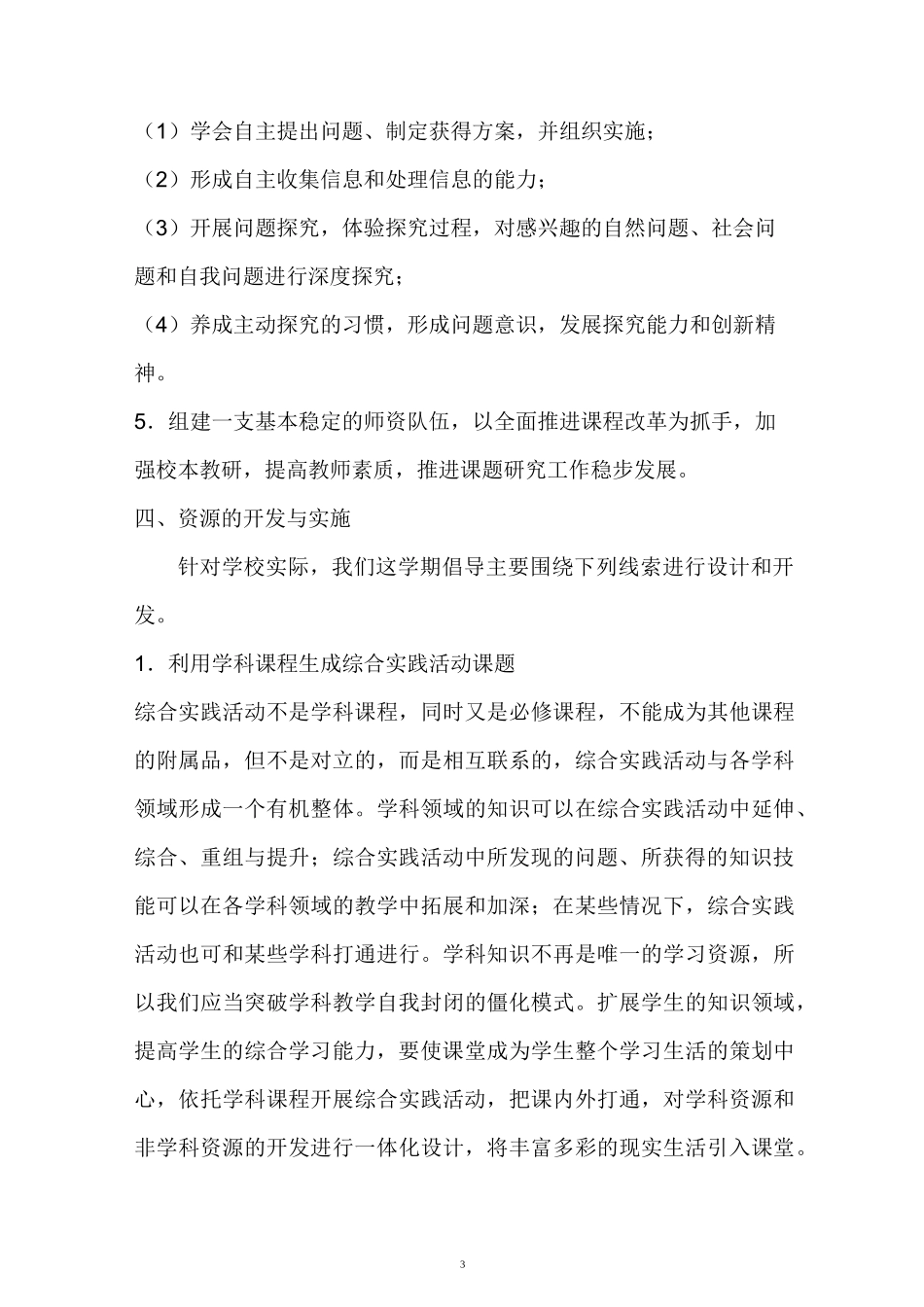 学校综合实践活动方案_第3页