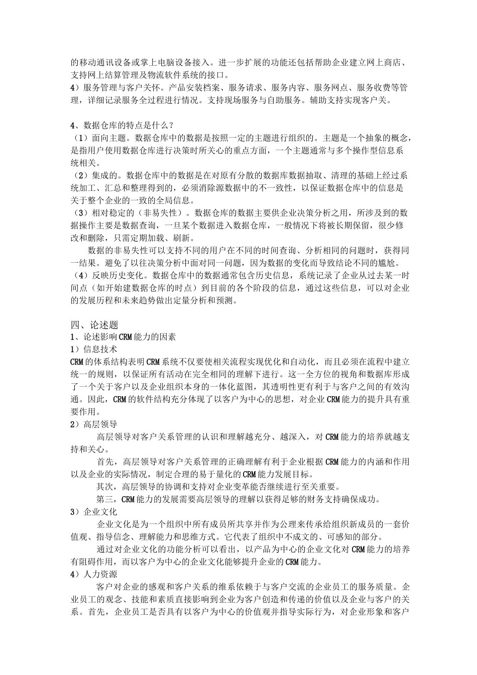 工商ERP《客户关系管理》山东大学网络教育考试模拟题及答案_第2页