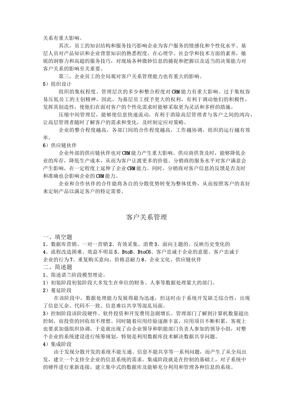 工商ERP《客户关系管理》山东大学网络教育考试模拟题及答案_第3页