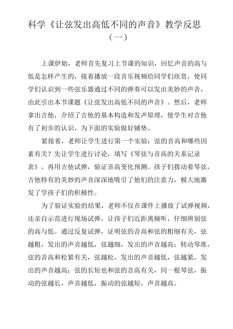 科学《让弦发出高低不同的声音》教学反思(三篇)_第1页