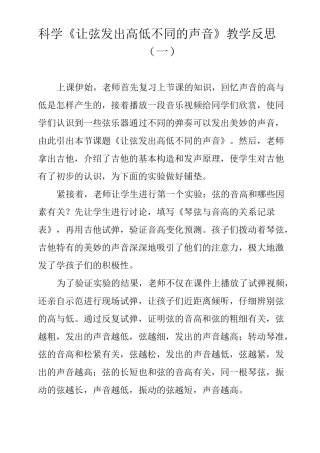 科学《让弦发出高低不同的声音》教学反思(三篇)
