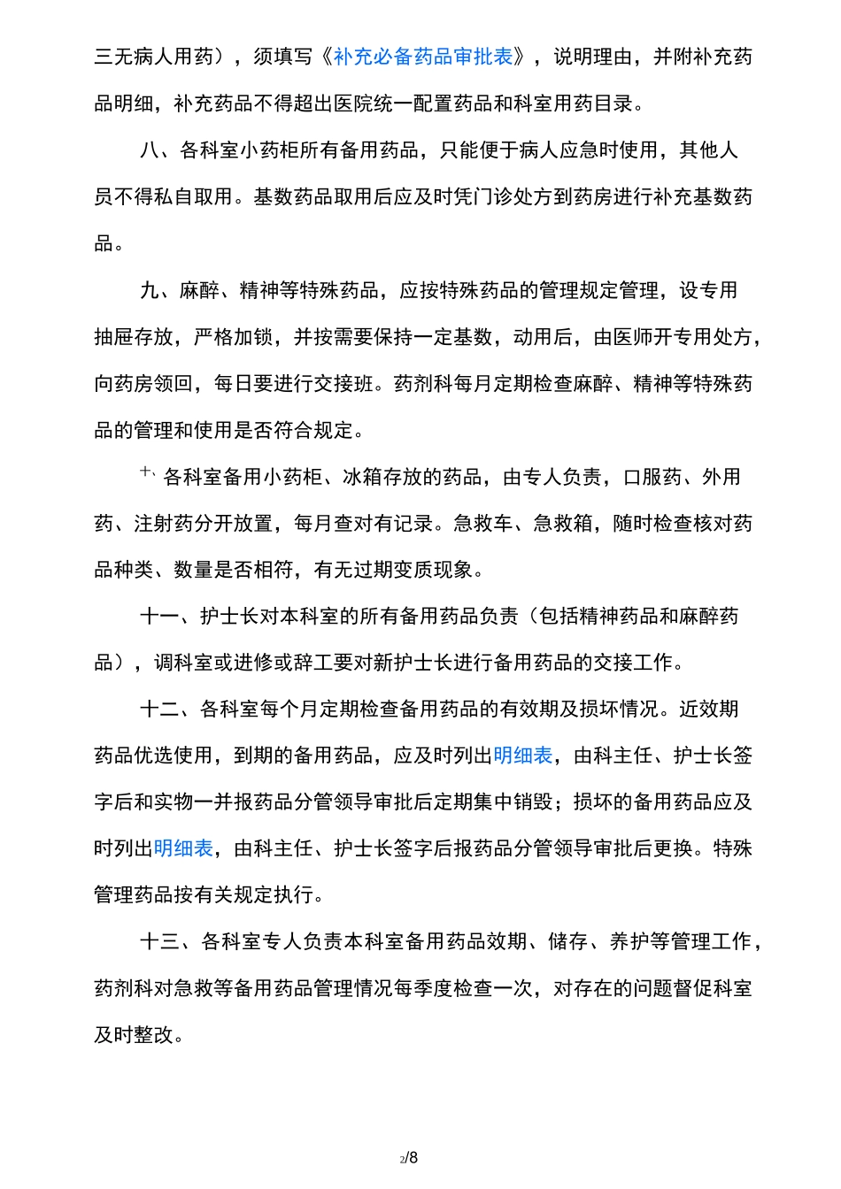 急救药品管理和使用及领用、补充管理制度及流程图_第2页