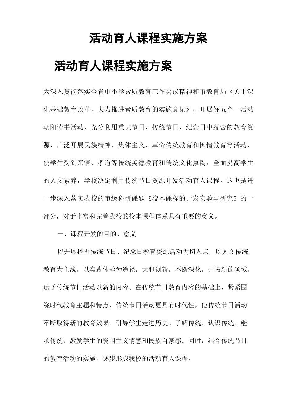 活动育人课程实施方案_第1页