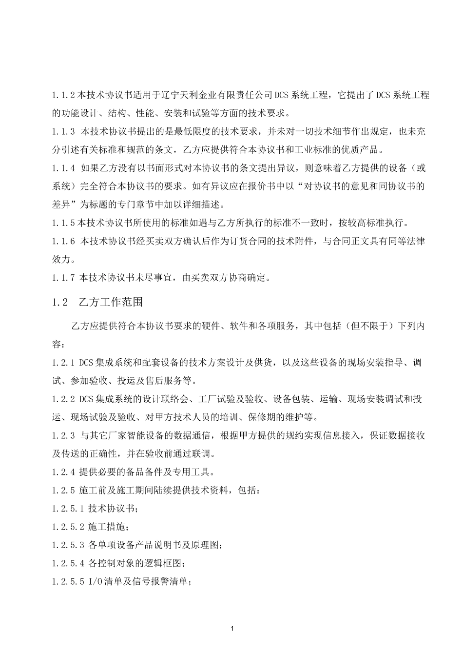 (完整版)自控系统技术协议书22_第3页