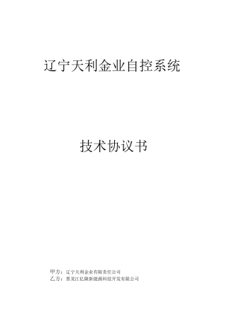 (完整版)自控系统技术协议书22