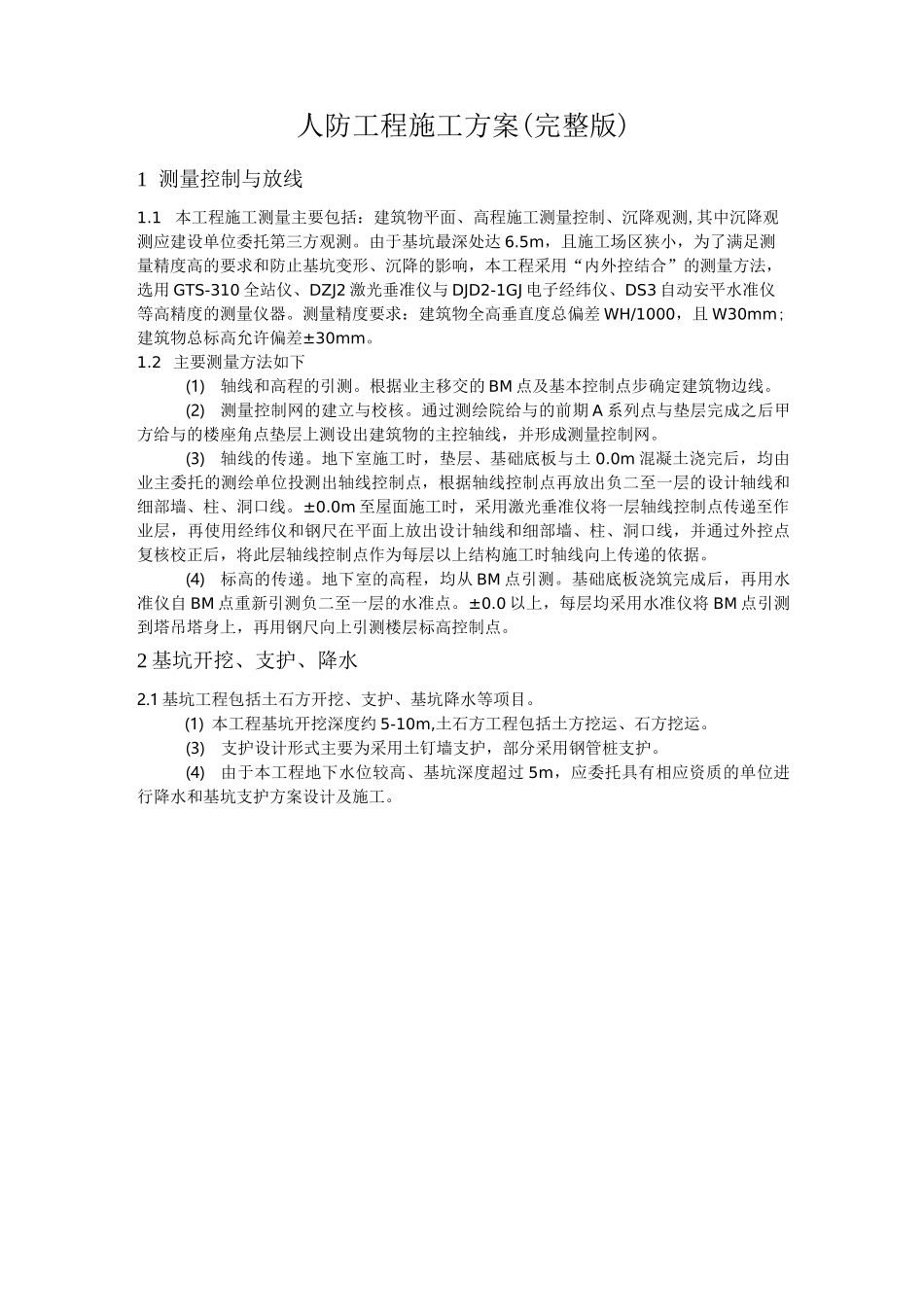 人防工程施工方案(完整版)_第1页