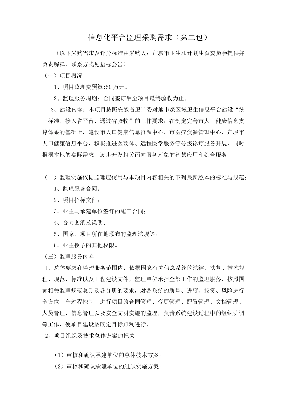 信息化平台监理采购需求第二包_第1页