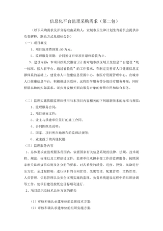 信息化平台监理采购需求第二包
