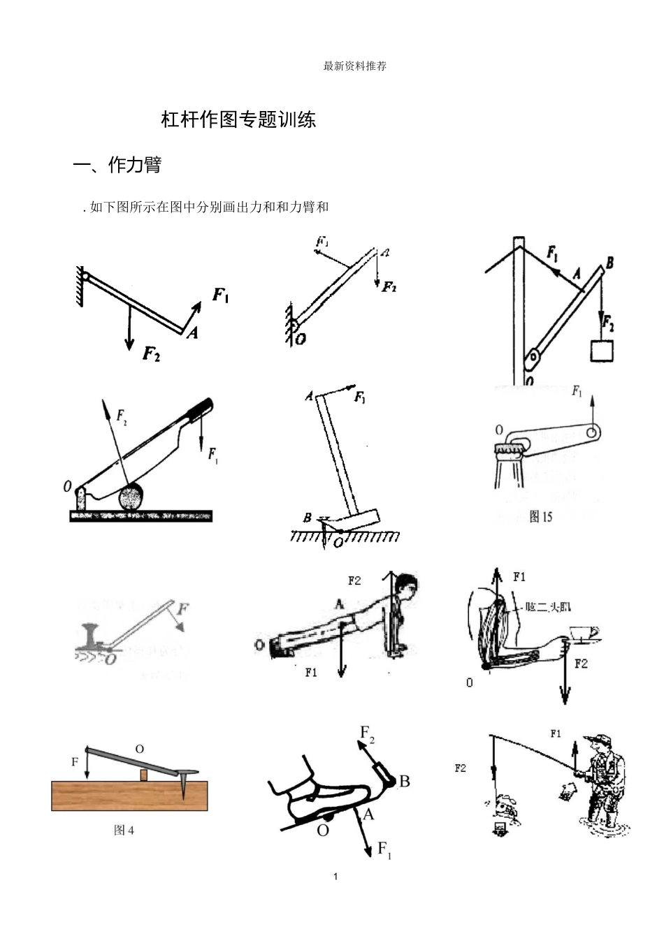 杠杆作图专题训练精编版_第1页