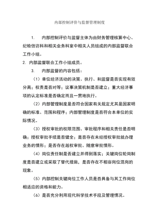 内部控制评价与监督管理制度