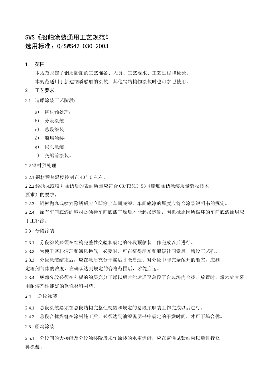 (工艺技术)船舶涂装通用工艺规范_第1页