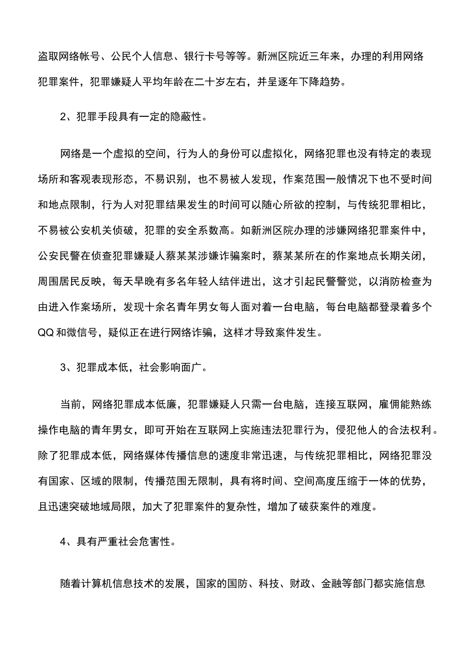 工作总结：网络犯罪案件的特点_第2页