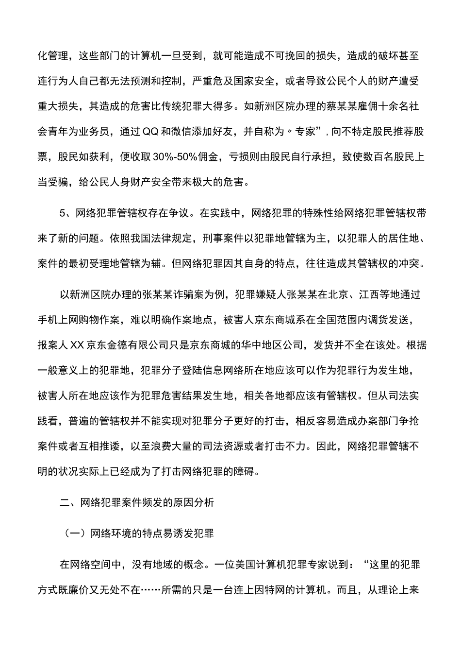 工作总结：网络犯罪案件的特点_第3页