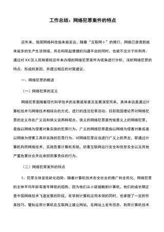 工作总结：网络犯罪案件的特点