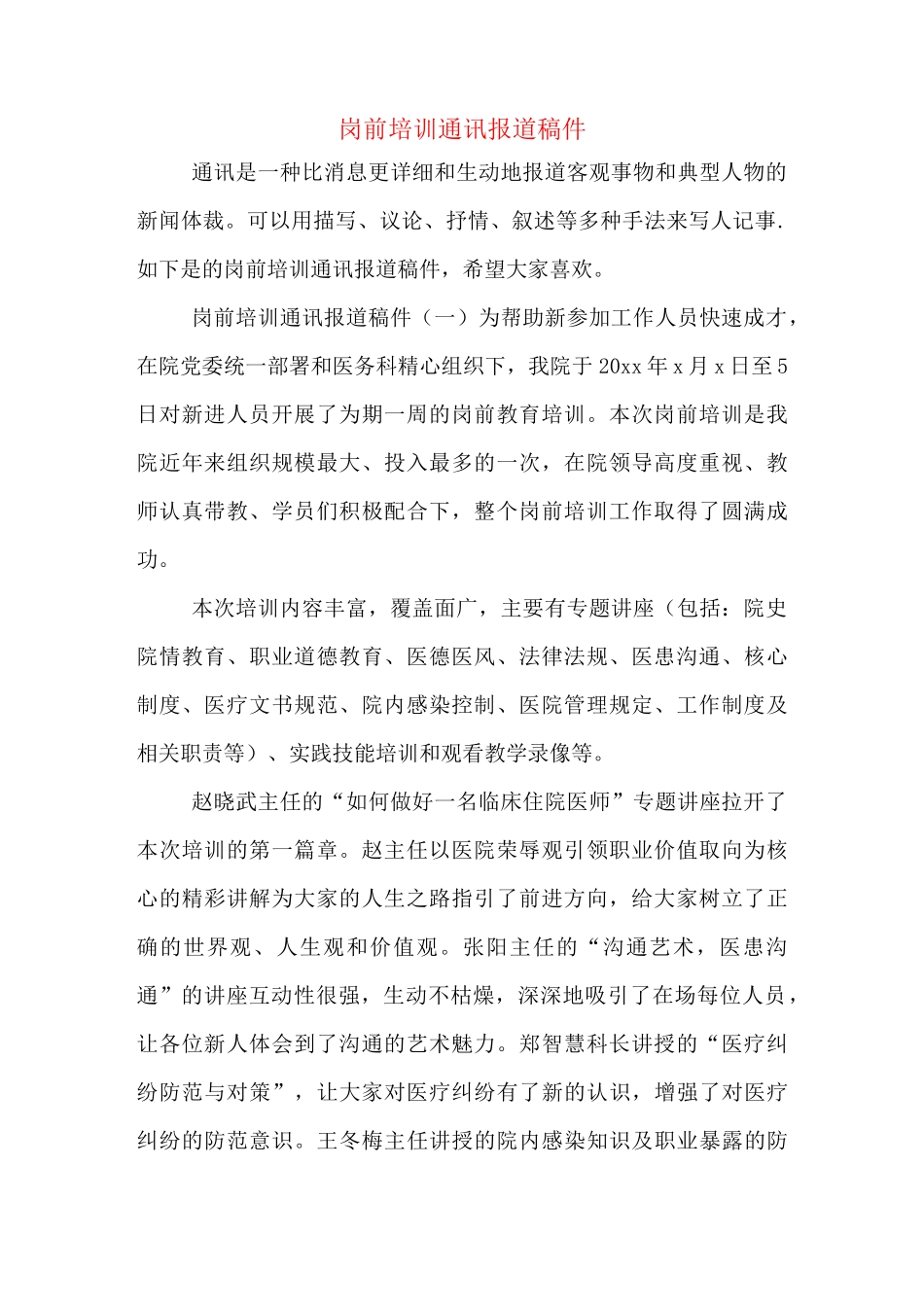 岗前培训通讯报道稿件_第1页