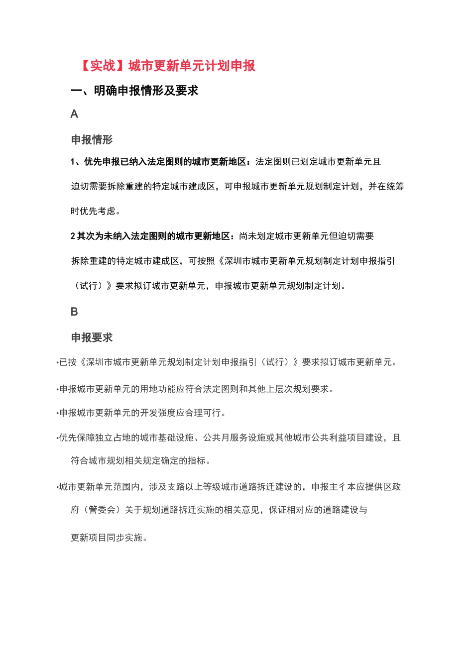 【实战】城市更新单元计划申报_第1页