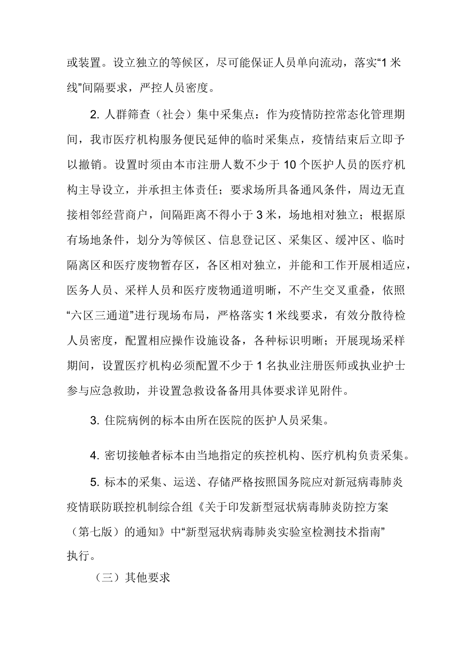 全员核酸检测采样点设置预案多篇_第2页