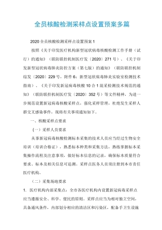 全员核酸检测采样点设置预案多篇