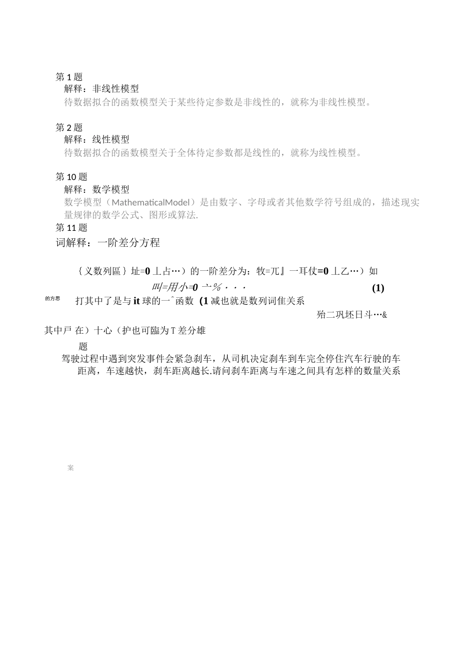 数学建模练习答案_第1页