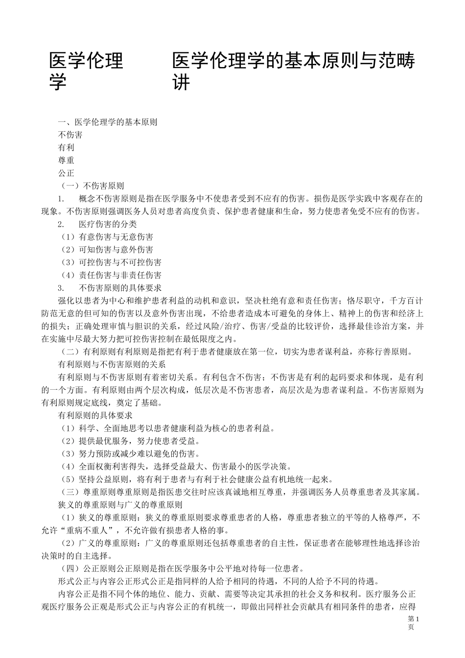 医学伦理学——医学伦理学的基本原则与范畴讲义_第1页