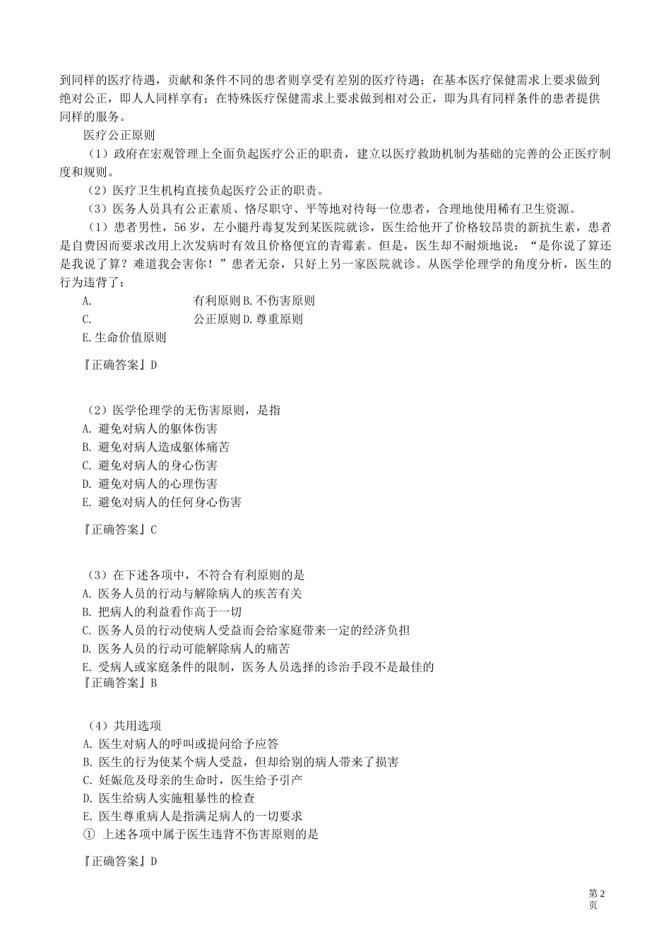 医学伦理学——医学伦理学的基本原则与范畴讲义_第2页