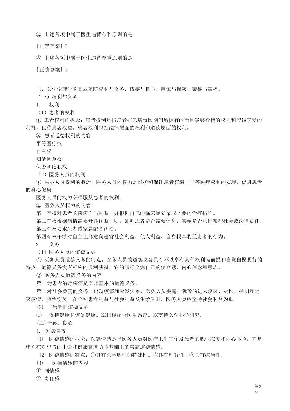 医学伦理学——医学伦理学的基本原则与范畴讲义_第3页