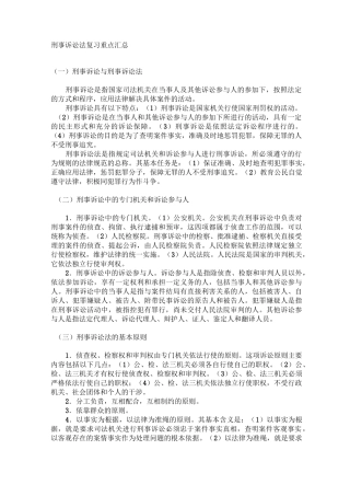 (完整版)刑事诉讼法复习重点汇总