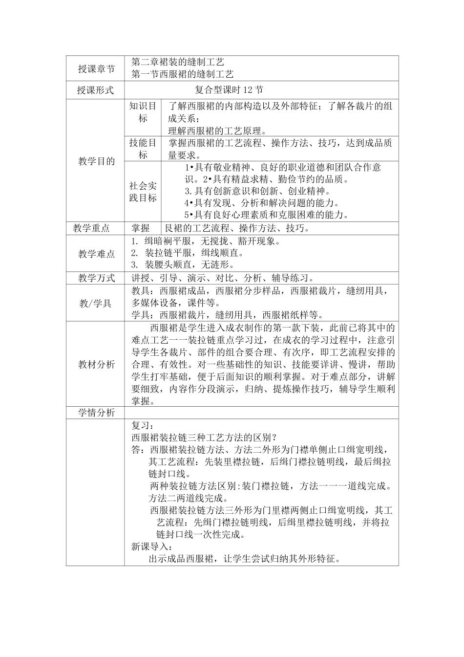 《西服裙的缝制工艺》教案_第1页